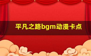 平凡之路bgm动漫卡点