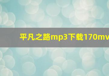 平凡之路mp3下载170mv