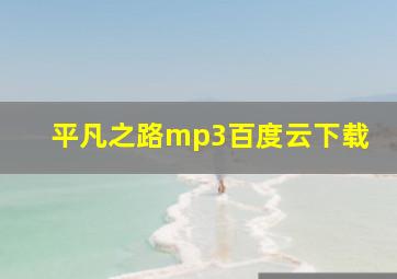 平凡之路mp3百度云下载