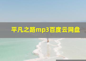 平凡之路mp3百度云网盘