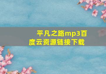 平凡之路mp3百度云资源链接下载