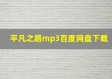 平凡之路mp3百度网盘下载