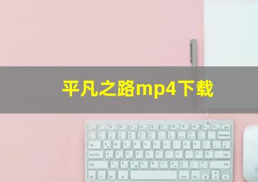 平凡之路mp4下载