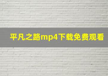 平凡之路mp4下载免费观看