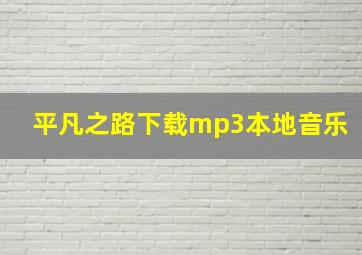 平凡之路下载mp3本地音乐