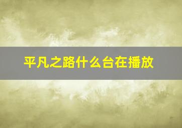 平凡之路什么台在播放