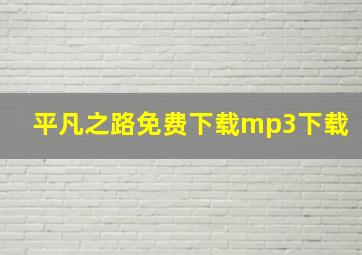 平凡之路免费下载mp3下载