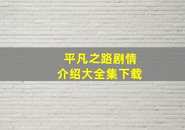 平凡之路剧情介绍大全集下载