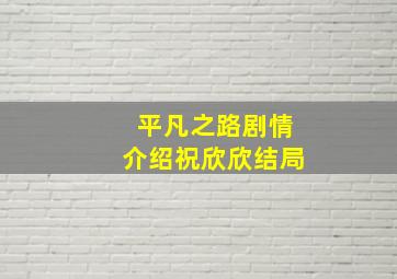 平凡之路剧情介绍祝欣欣结局