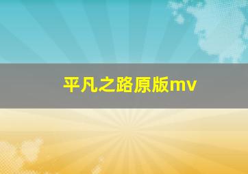 平凡之路原版mv