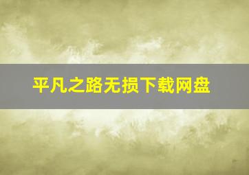 平凡之路无损下载网盘