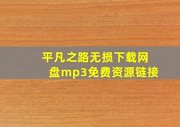 平凡之路无损下载网盘mp3免费资源链接