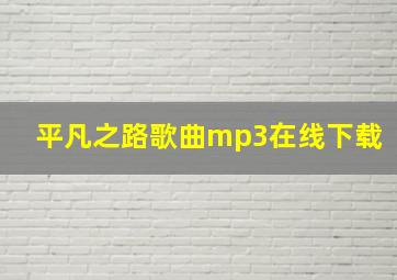 平凡之路歌曲mp3在线下载