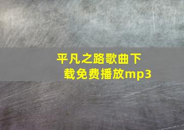 平凡之路歌曲下载免费播放mp3