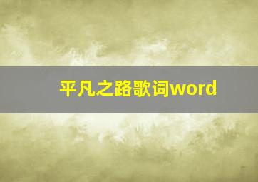 平凡之路歌词word