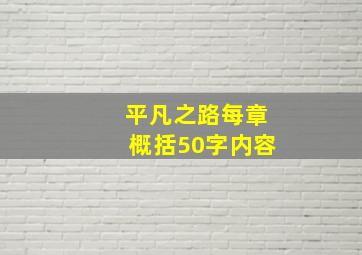 平凡之路每章概括50字内容