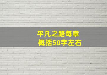 平凡之路每章概括50字左右