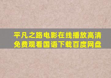 平凡之路电影在线播放高清免费观看国语下载百度网盘