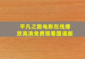 平凡之路电影在线播放高清免费观看国语版