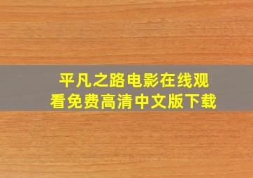 平凡之路电影在线观看免费高清中文版下载