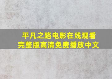 平凡之路电影在线观看完整版高清免费播放中文