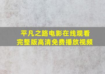 平凡之路电影在线观看完整版高清免费播放视频