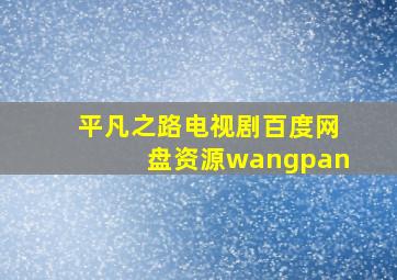 平凡之路电视剧百度网盘资源wangpan