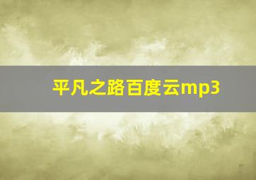 平凡之路百度云mp3