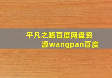 平凡之路百度网盘资源wangpan百度