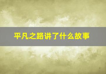 平凡之路讲了什么故事