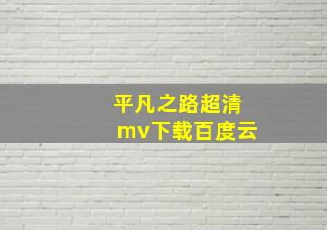 平凡之路超清mv下载百度云