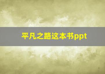 平凡之路这本书ppt