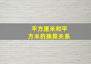 平方厘米和平方米的换算关系