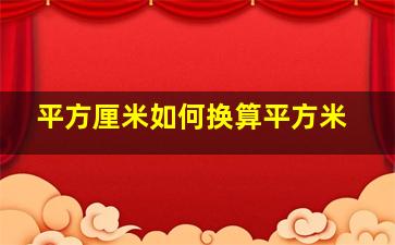 平方厘米如何换算平方米