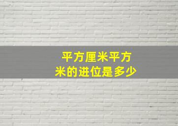 平方厘米平方米的进位是多少