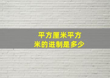 平方厘米平方米的进制是多少