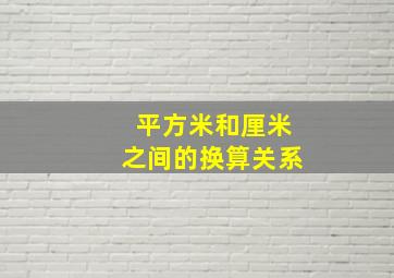 平方米和厘米之间的换算关系