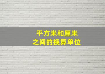 平方米和厘米之间的换算单位