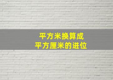 平方米换算成平方厘米的进位