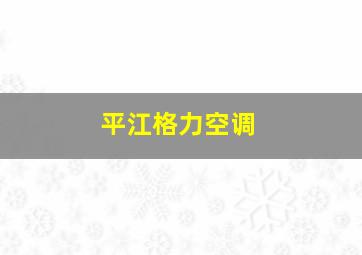 平江格力空调