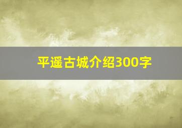 平遥古城介绍300字