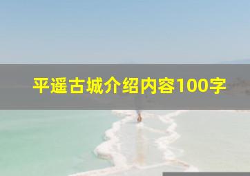 平遥古城介绍内容100字