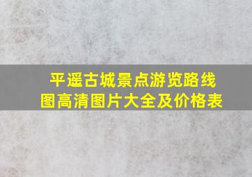 平遥古城景点游览路线图高清图片大全及价格表