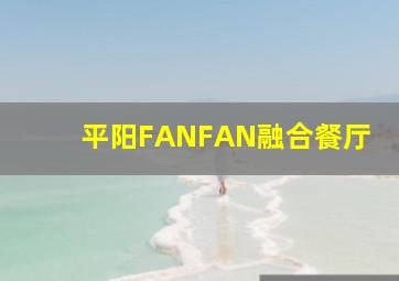 平阳FANFAN融合餐厅