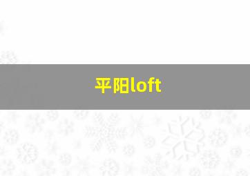 平阳loft