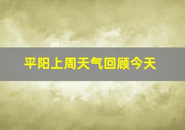 平阳上周天气回顾今天