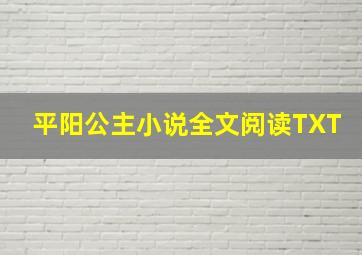 平阳公主小说全文阅读TXT