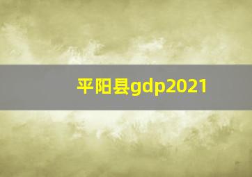 平阳县gdp2021