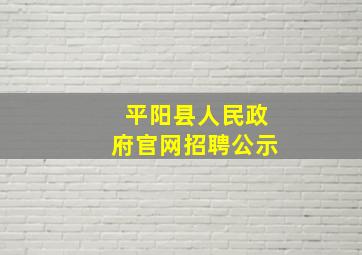 平阳县人民政府官网招聘公示