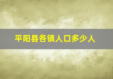 平阳县各镇人口多少人